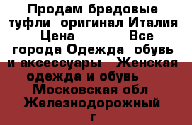 Продам бредовые туфли, оригинал Италия › Цена ­ 8 500 - Все города Одежда, обувь и аксессуары » Женская одежда и обувь   . Московская обл.,Железнодорожный г.